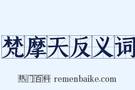 梵摩天反义词是什么意思的图片